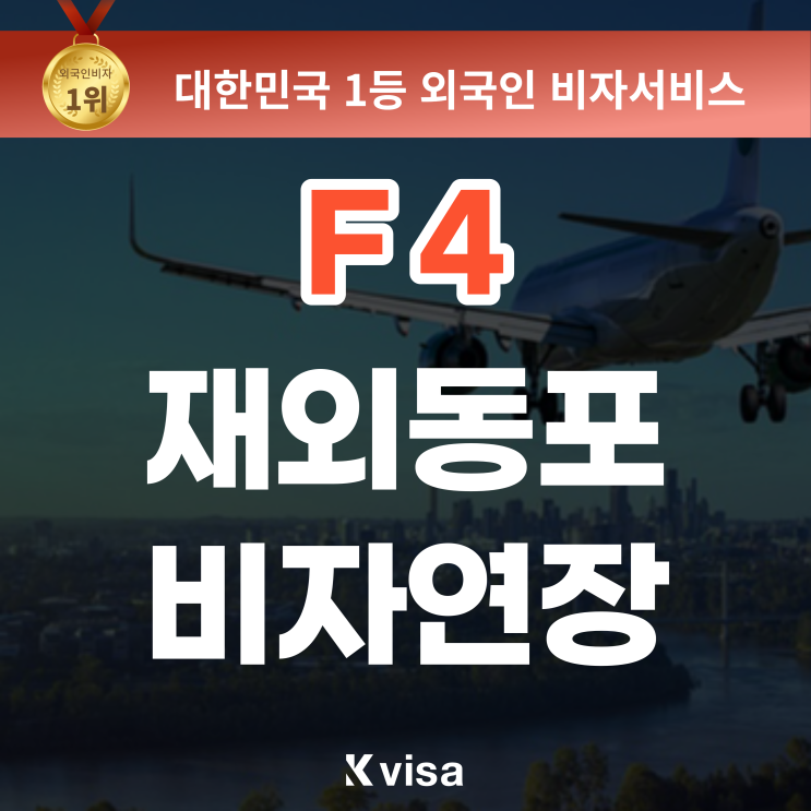  F4 비자 연장, 재외동포 비자 연장시 서류, 연장 비용 (F4 연장, F4 F5 영주권 신청)