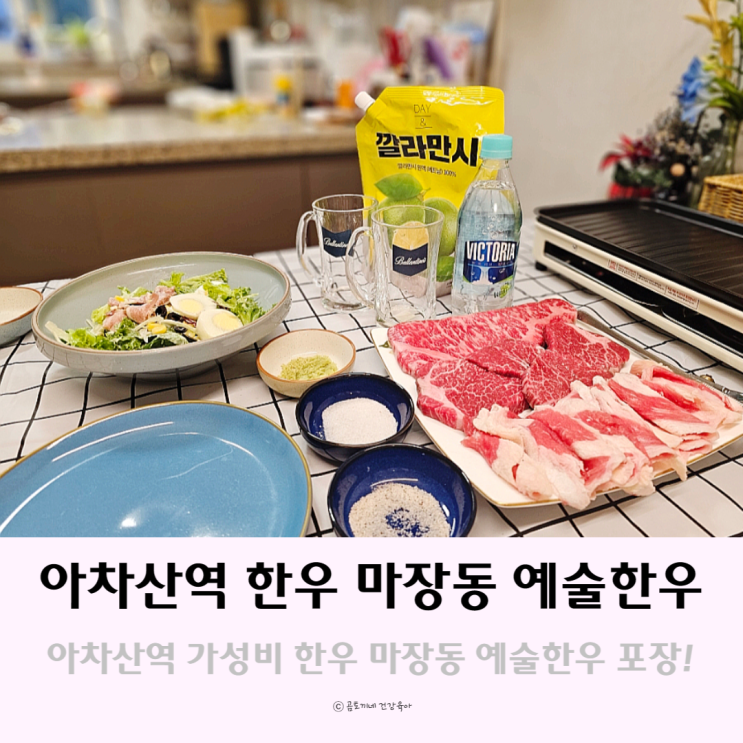 아차산역 가성비한우 선물로도 좋은 마장동 예술한우 포장후기 아차산역 가성비한우 선물로도 좋은 마장동 예술한우 포장후기