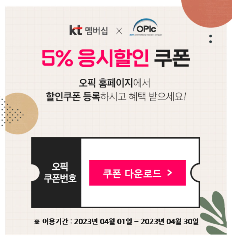 OPIC 오픽할인:: KT 통신사할인 받기_ 오픽 응시료 너무 비싸잖아 오픽 5% 할인방법+환불 기간
