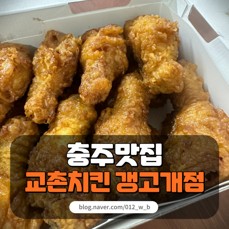  [충주 맛집 교촌치킨 갱고개점] 충주 1등 교촌치킨