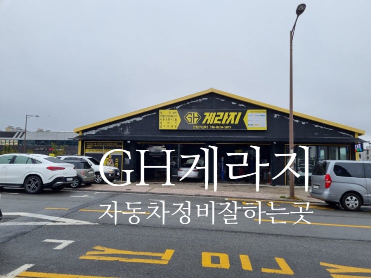  나주카센터  자동차 정비잘하는 gh게라지
