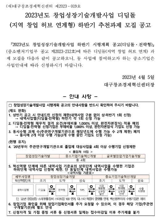 [대구] 2023년 하반기 창업성장기술개발사업 디딤돌 대구창조경제혁신센터 연계 과제 모집 공고