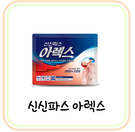  [편의점 근육통 파스] 신신파스 아렉스 가격 및 사용법 (# 무릎 손목 허리 파스)