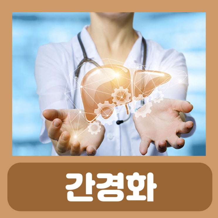  간경화치료 복수천자 : 간경화 초기증상 말기증상 알콜성 간경화 증상 간경변 간섬유화