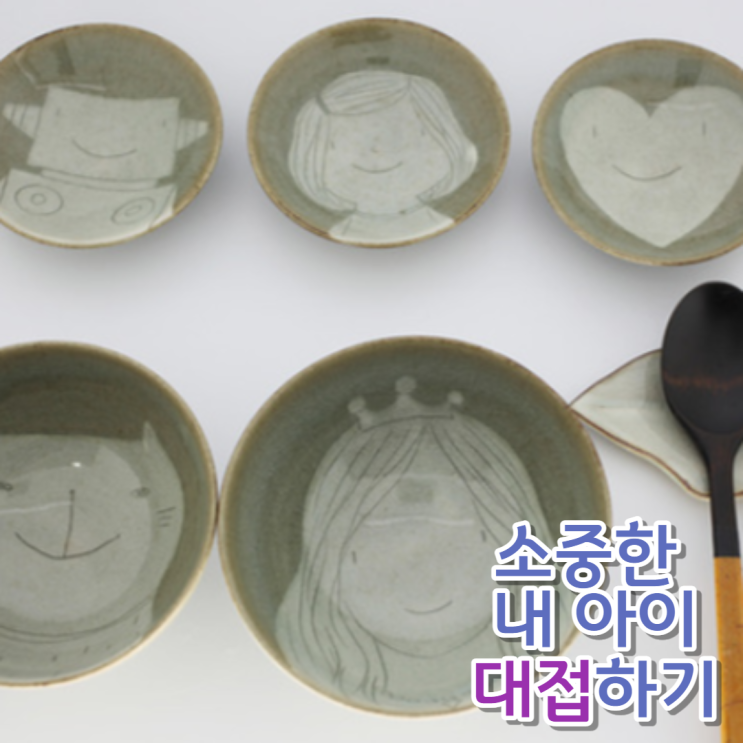  이천 예스파크 그릇, 내 아이를 대접하세요.