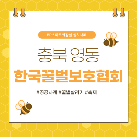 충북 영동 꿀벌을 위한 밀원숲가꾸기 행사 이동식화장실 임대 설치