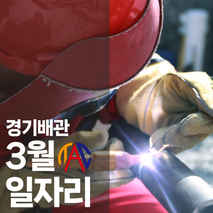  경기배관 용접연습장 학원, 3월 용접 일자리 현황 알려드려요