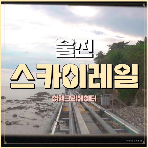  경상북도 울진군 북면 문화 관광 죽변 해안 스카이 레일 관광지