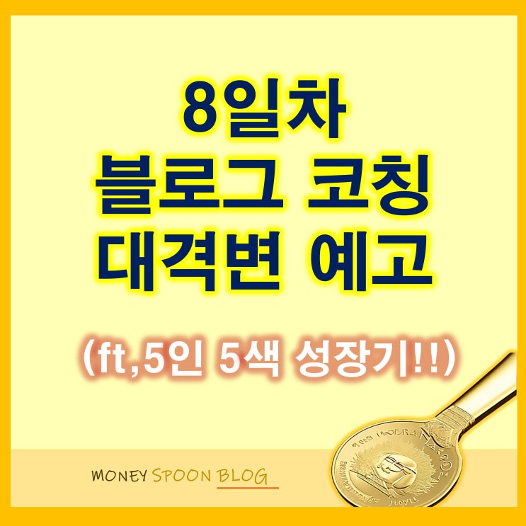 머니스푼 블로그 진단 코칭_단톡방 성장 변화 (8일차)