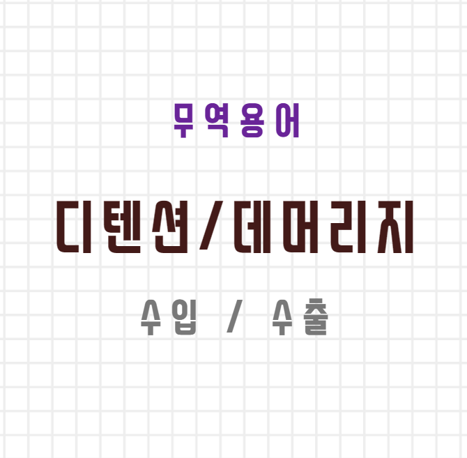  [무역용어] 디텐션 (DETENTION) 데머리지 (DEMURRAGE) 가 뭔가요?