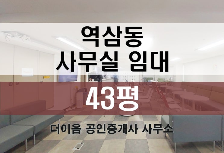 역삼동 사무실 임대 40평대, 역삼역 오피스 부동산 추천