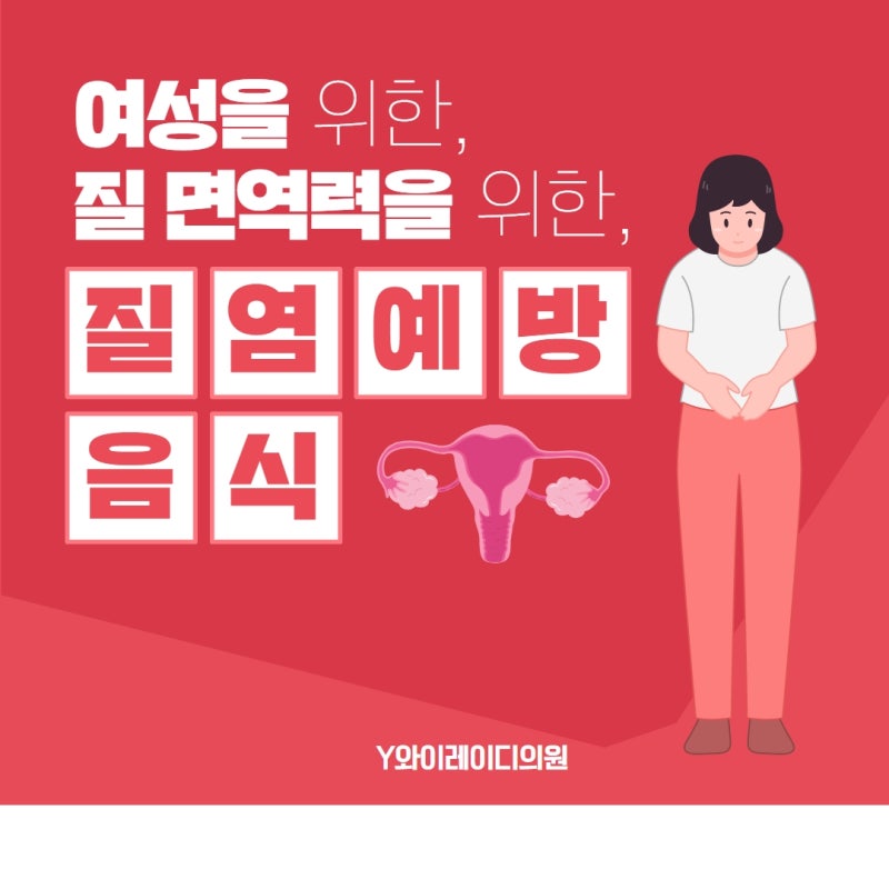 질염에 좋은 음식 알아봐요