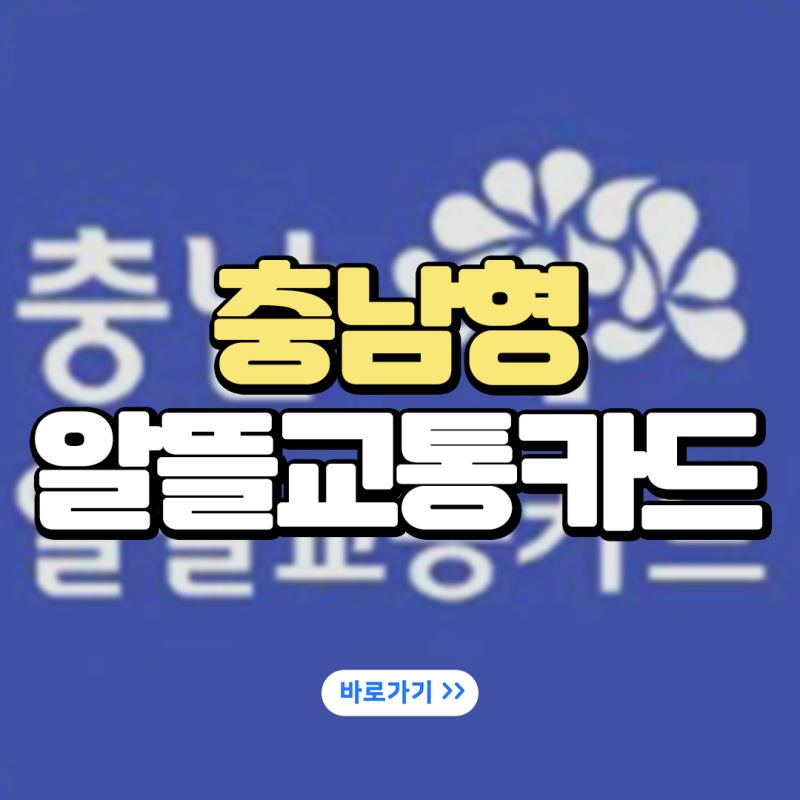 충남형 알뜰교통카드 신청, 충전, 환급, 재발급 방법 총정리