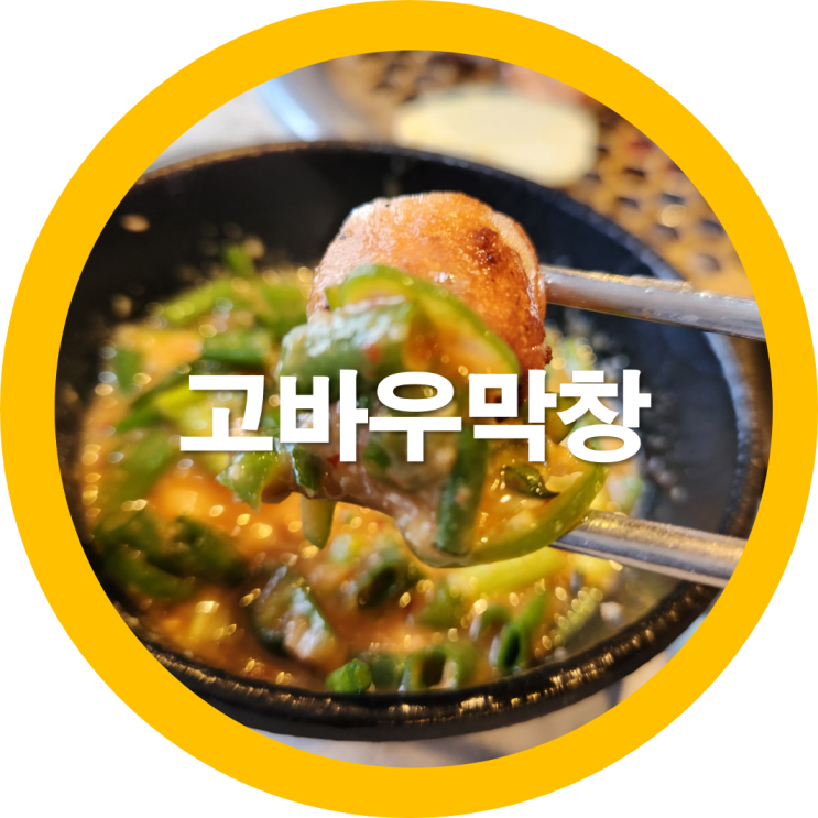  구미봉곡동막창 고바우막창을 다녀왔는디요-내돈내산