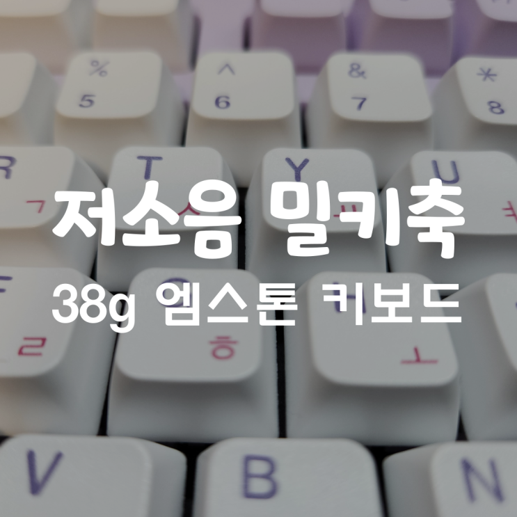  저소음 밀키축 키보드 38g 엠스톤 퍼플러 MA, 저소음 적축 비교