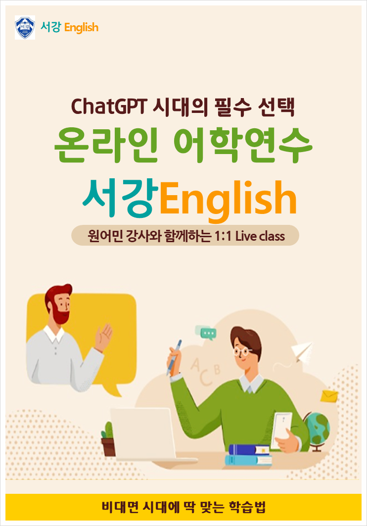 ChatGPT 시대를 준비하는 온라인 어학연수 서강잉글리쉬
