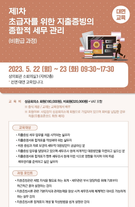 [서울] 2023년 제1차 초급자를 위한 지출증빙의 종합적 세무 관리 교육 안내