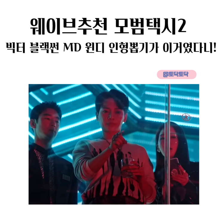 모범택시2 빅터 블랙썬 MD 윈디의 인형 뽑기가 이거였다니! 웨이브드라마 모범택시2 빅터 블랙썬 MD 윈디의 인형 뽑기가 이거였다니! 웨이브드라마