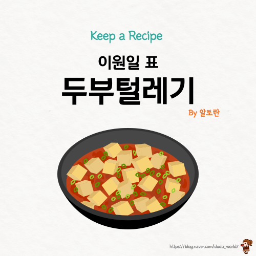  알토란 이원일 두부털레기, 술안주 추천 두부털레기 만드는 방법