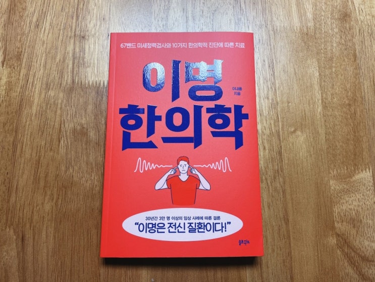  도서추천 이명에 대한 정확한 진단과 치료 건강도서 이명한의학