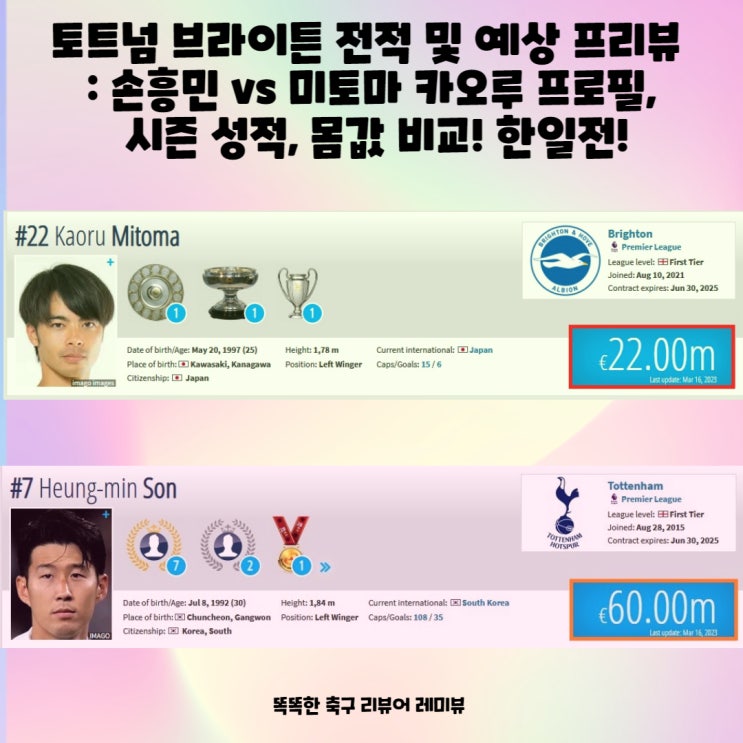 토트넘 브라이튼 전적 및 예상 프리뷰 : 손흥민 vs 미토마 카오루 프로필, 시즌 성적, 몸값 비교! 한일전! 토트넘 브라이튼 전적 및 예상 프리뷰 : 손흥민 vs 미토마 카오루 프로필, 시즌 성적, 몸값 비교! 한일전!