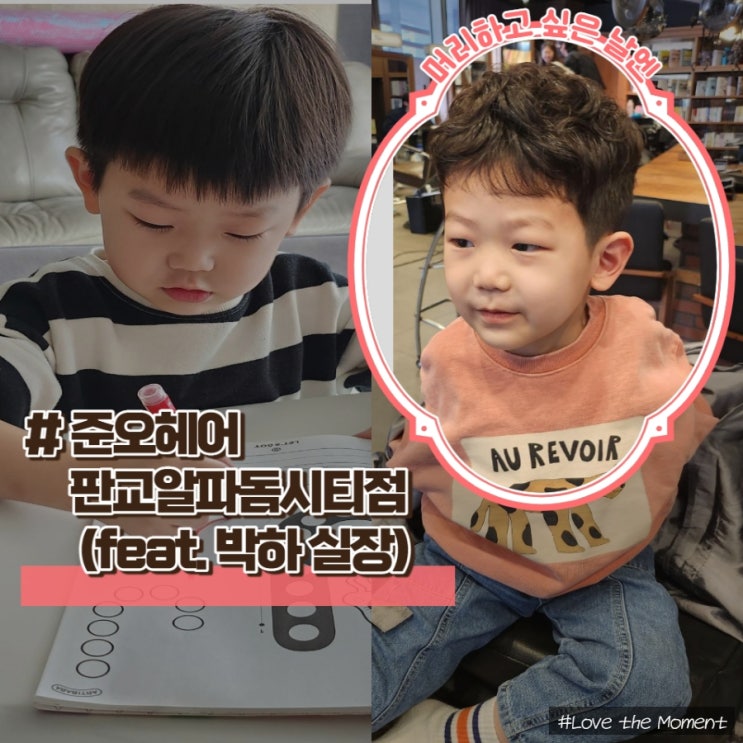  [판교미용실추천] 주니어펌 아이머리잘하는 곳, 판교준오헤어 알파돔시티점 박하실장님