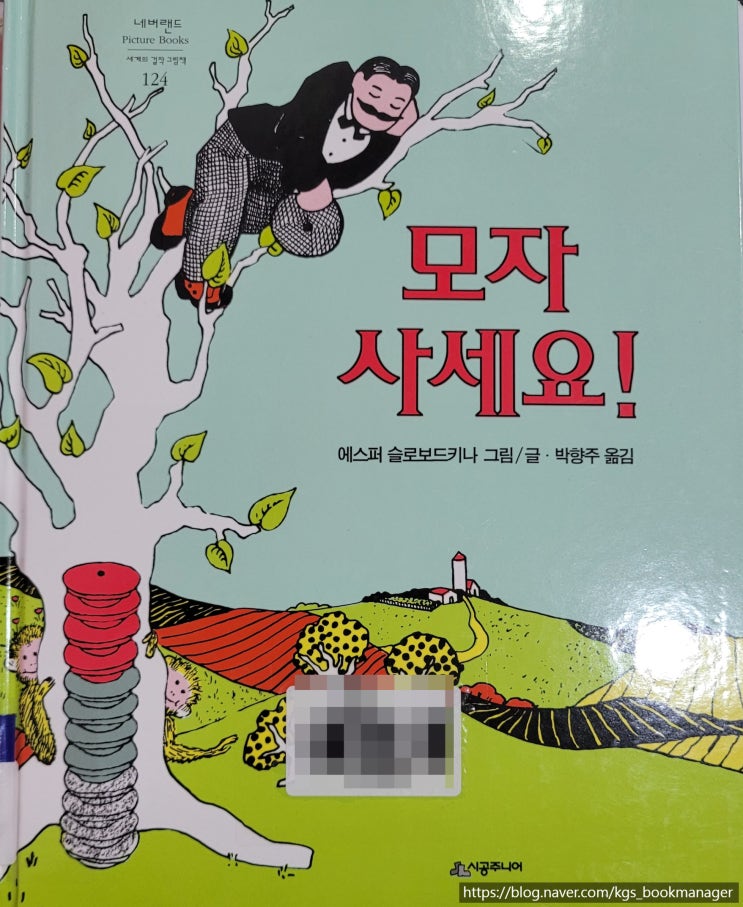  00047. 모자 사세요! / 시공주니어 / 에스퍼 슬로보드키나 그림,글
