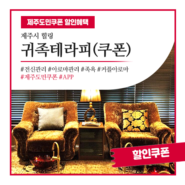  프리미엄 제주마사지샵 귀족테라피  4월 이벤트