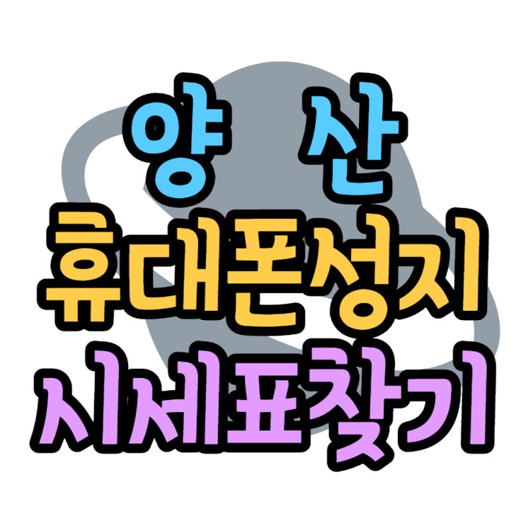 양산 휴대폰 성지 폰가격 착한 시세표 찾기 양산 휴대폰 성지 폰가격 착한 시세표 찾기