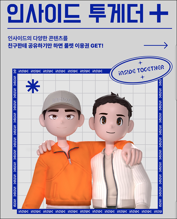 인사이드 투게더 룰렛 이벤트(기프티콘등)즉당,신규 및 기존 인사이드 투게더 룰렛 이벤트(기프티콘등)즉당,신규 및 기존