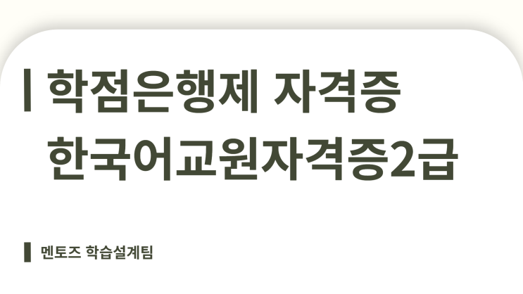 학점은행제 자격증 다양해요! ft 한국어교원자격증2급 비용 학점은행제 자격증 다양해요! ft 한국어교원자격증2급 비용