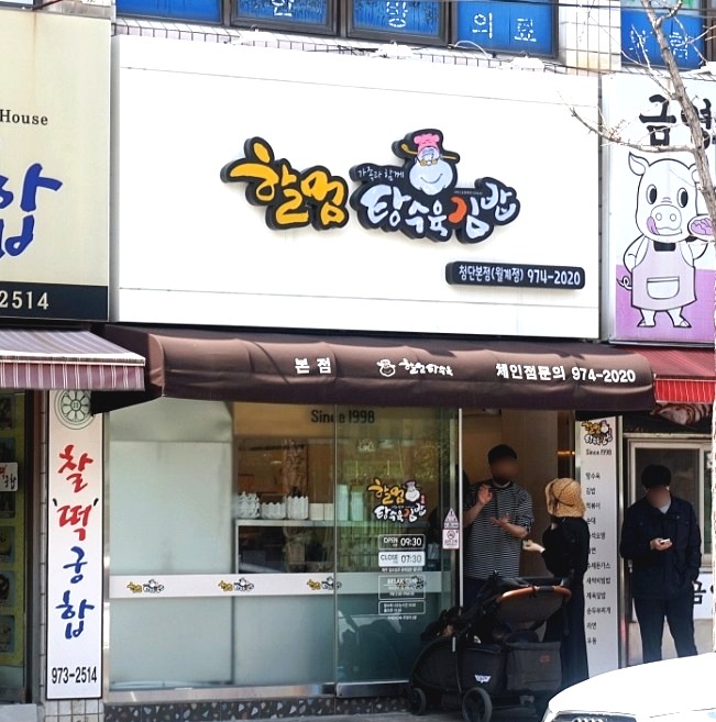  광주 월계동맛집 줄서서 먹는 분식 할멈탕수육김밥 본점