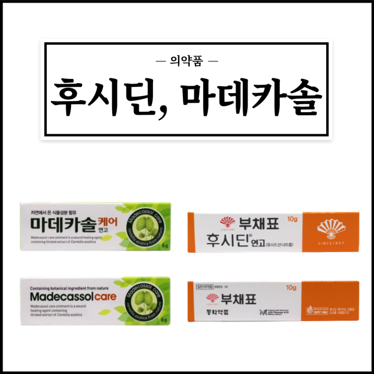  후시딘 마데카솔 차이?, 효능효과/사용법/부작용/주의사항 등 초간단정리
