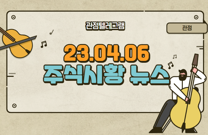 23.04.06 주식시황 (희토류자석관련주.uam관련주.금관련주.마이크로바이옴관련주.토큰관련주) 23.04.06 주식시황 (희토류자석관련주.uam관련주.금관련주.마이크로바이옴관련주.토큰관련주)