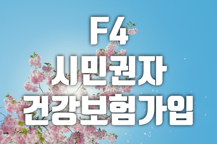  F4 체류 자격 변경 거소증 신청 후 건강보험 가입방법