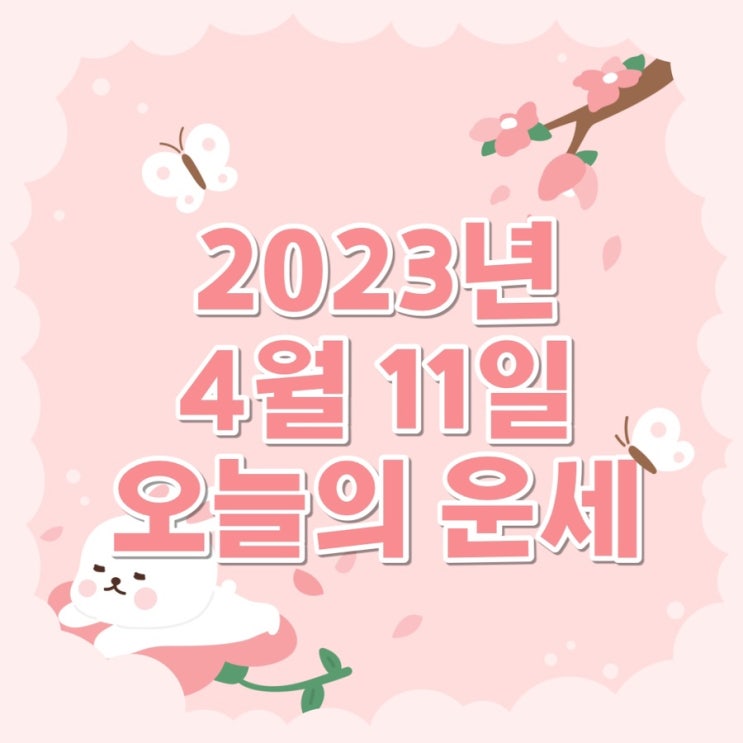  2023년 4월 11일 오늘의운세 띠별운세