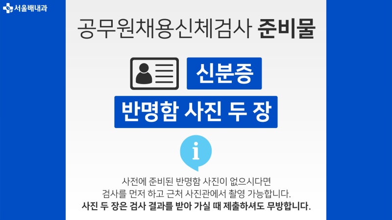 공무원채용신체검사 병원 및 준비물, 비용안내 : 네이버 블로그