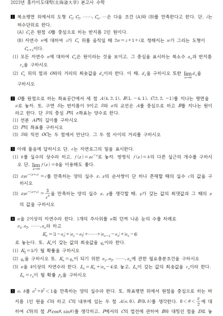  2023년 홋카이도대학(北海道大学) 본고사 수학