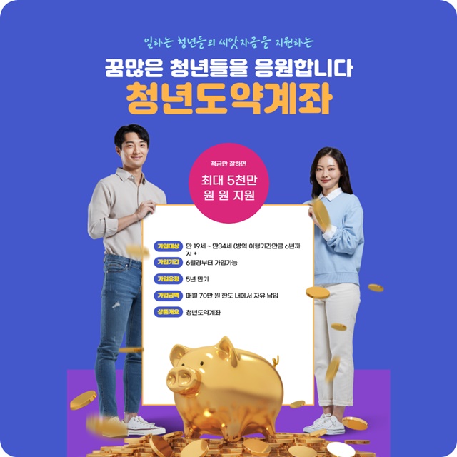  청년 도약 계좌로 목돈 마련 카툰으로 만나보세요