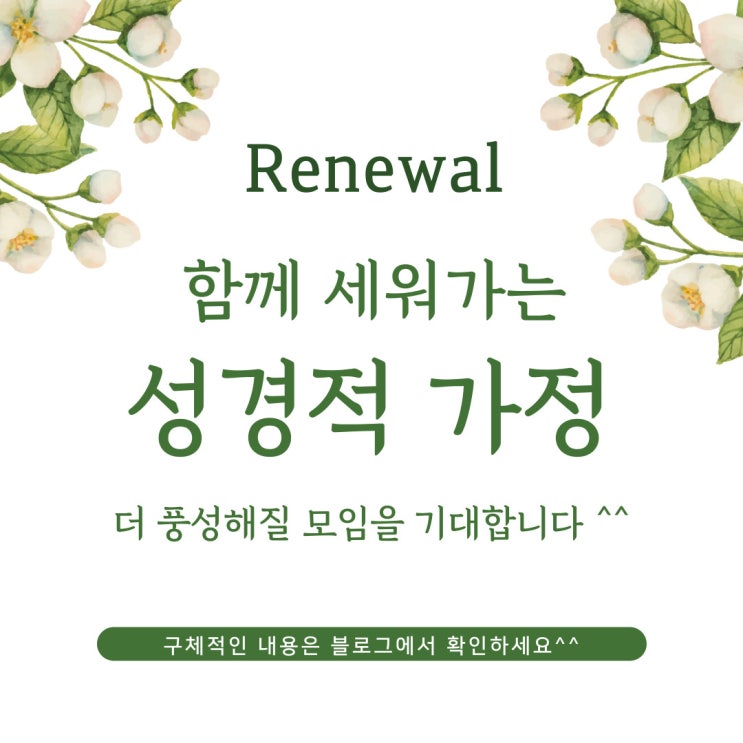  긴 호흡으로, 더욱 깊이 있게, 더욱 풍성해질 함께 세워가는 성경적 가정 모임