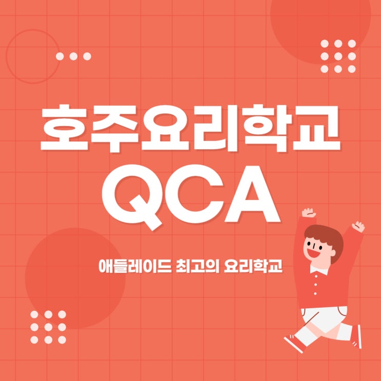  호주 애들레이드 요리학교 QCA 컬리지 입학 조건 및 학비