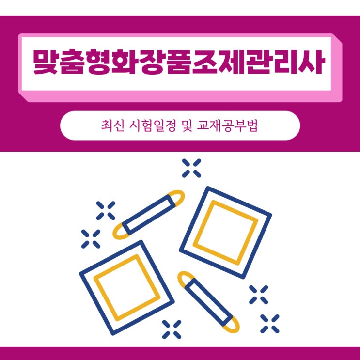 맞춤형화장품조제관리사 최신 시험일정 및 교재공부법 맞춤형화장품조제관리사 최신 시험일정 및 교재공부법