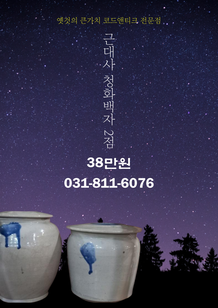  [빈티지/레트로/골동품/고가구/고서적] 청화백자 코드앤티크