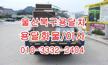  울산북구용달 호계 모화 입실 외동 불국사 용달화물.