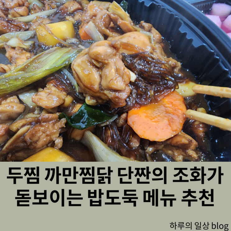  두찜 까만찜닭 단맛 과 짠맛 제대로 된 밥도둑 메뉴 추천