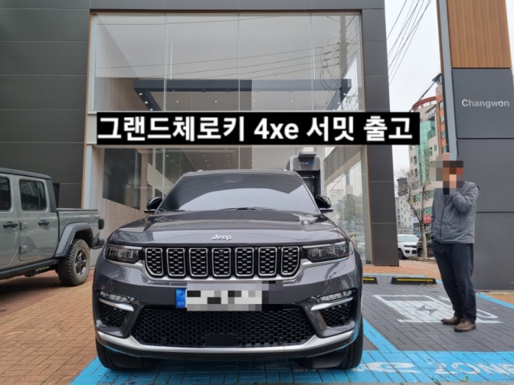  지프 그랜드체로키 4xe 서밋 그레이/ 블랙시트 출고 창원 지프 이재훈 대리
