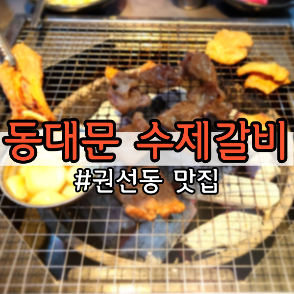 [권선동 맛집] 15년 동안 자리를 지켜온 찐 맛집 <동대문수제갈비> (현지인 갈비 맛집)