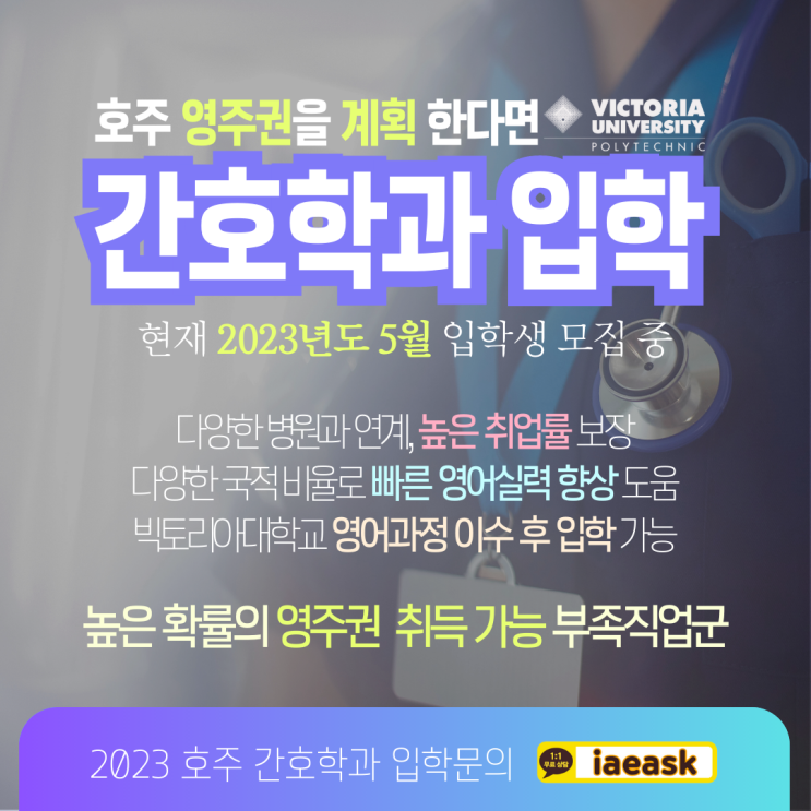  호주 간호학과 2023, 빅토리아 대학교 7월 입학 지원하기 (유학네트 멜버른)