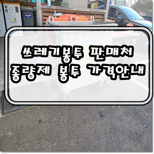  종량제봉투 지역별 가격 및 파는 곳 안내