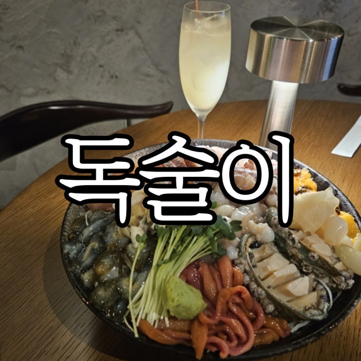  창원 상남동 이자카야 분위기 맛집 독술이